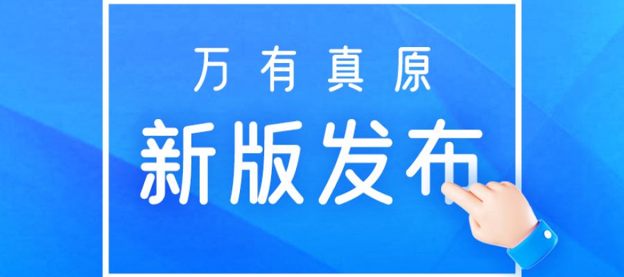 万有真原 5.3.9 版本 ▶️ 视频功能介绍