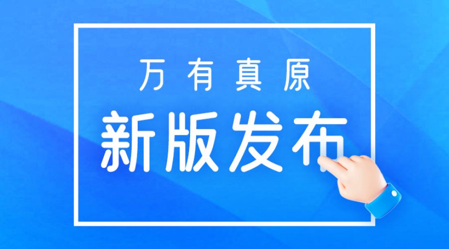 万有真原 5.3.9 版本 ▶️ 视频功能介绍