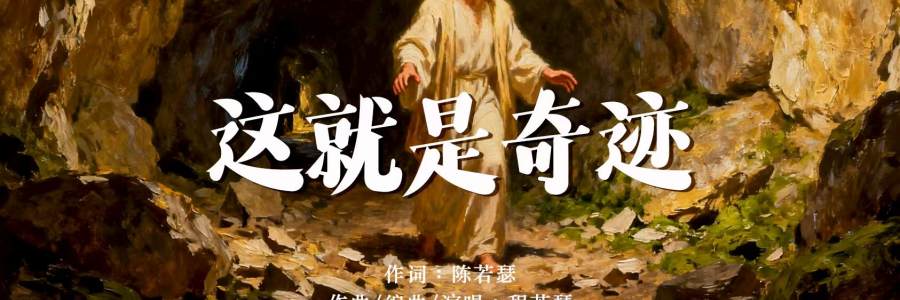 动态歌谱｜《陈若瑟品集｜这就是奇迹》