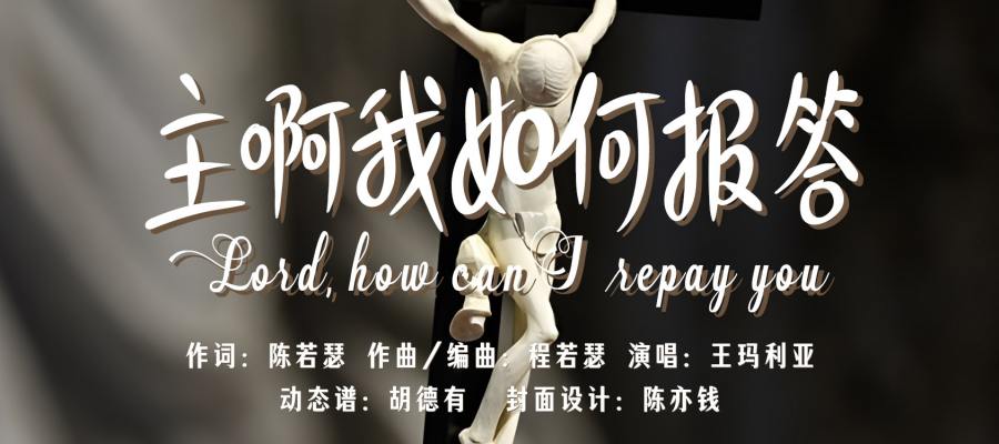动态歌谱｜《陈若瑟品集｜主啊，我如何报答》