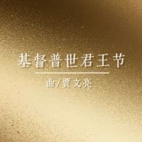 礼仪用曲｜基督普世君王节-贾文亮