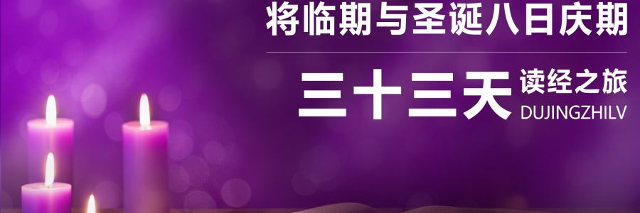 预备心灵，迎接救主！万有真原App“偕主降生”读经计划直播即将开启！