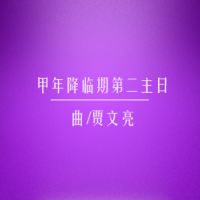 礼仪用曲 | 甲年降临期第二主日-贾文亮