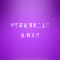 礼仪用曲 | 甲年降临期第三主日-贾文亮