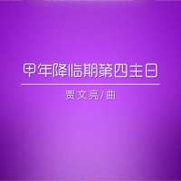 礼仪用曲 | 甲年降临期第四主日-贾文亮