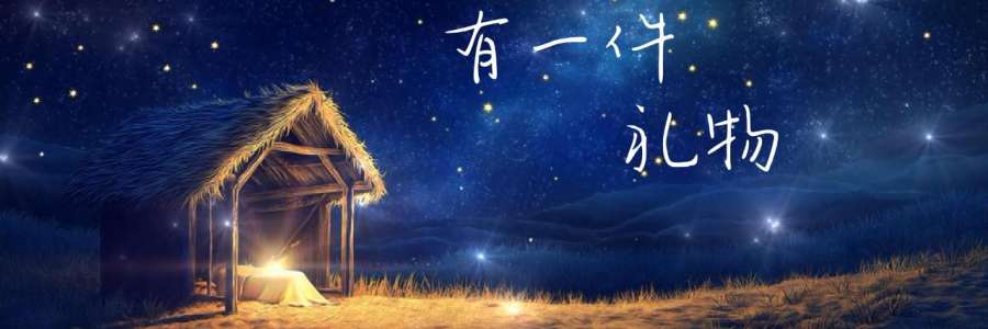 歌曲推荐｜《有一件礼物》你收到没有？