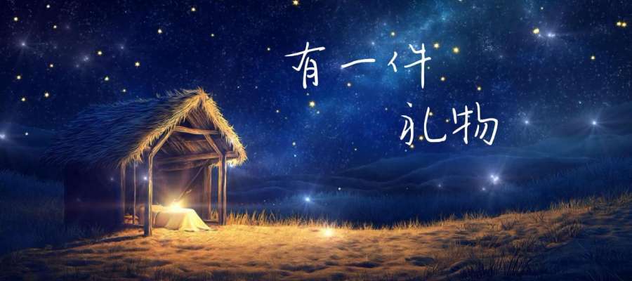 歌曲推荐｜《有一件礼物》你收到没有？