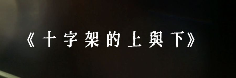 歌曲推荐｜《十字架的上与下》