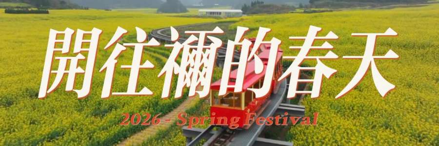 2026新春单曲｜《开往祢的春天》MV，春暖花开，与主同行！