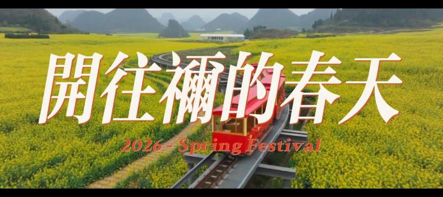 2026新春单曲｜《开往祢的春天》MV，春暖花开，与主同行！