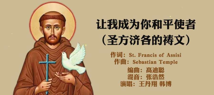 圣方济各特殊禧年推荐曲｜《让我成为你和平使者》——圣方济各的祷文
