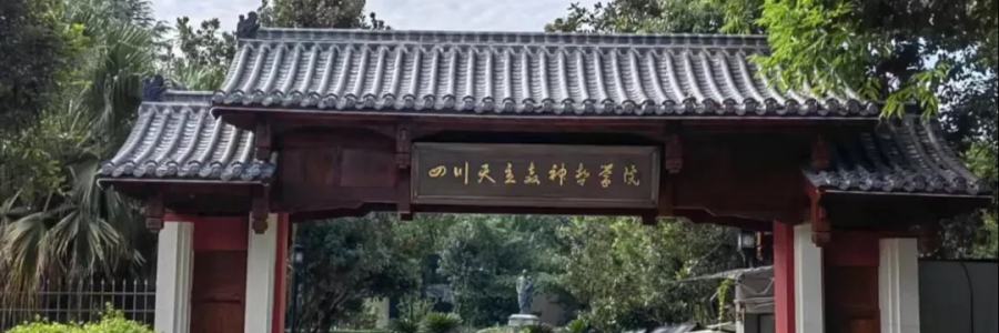 四川天主教神哲学院2026年秋季招生简章