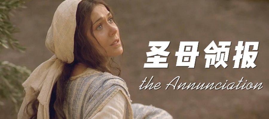歌曲推荐｜预报救主降生——《圣母领报》MV