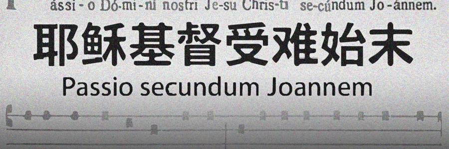 圣周五的咏叹：礼仪版《若望受难曲》的历史、形式与中文修订
