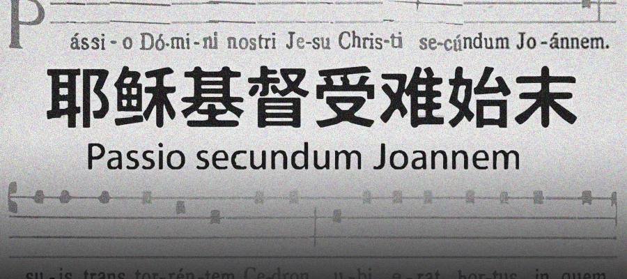 圣周五的咏叹：礼仪版《若望受难曲》的历史、形式与中文修订