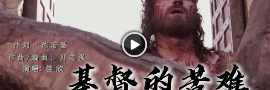 歌曲推荐｜《基督的苦难》MV