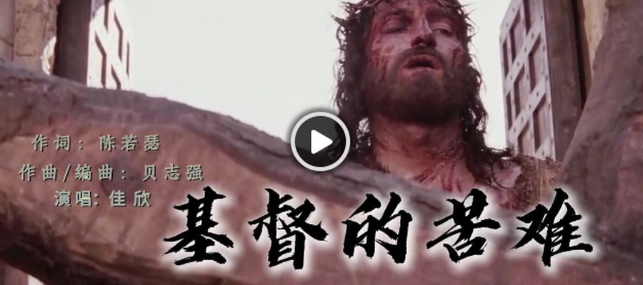 歌曲推荐｜《基督的苦难》MV