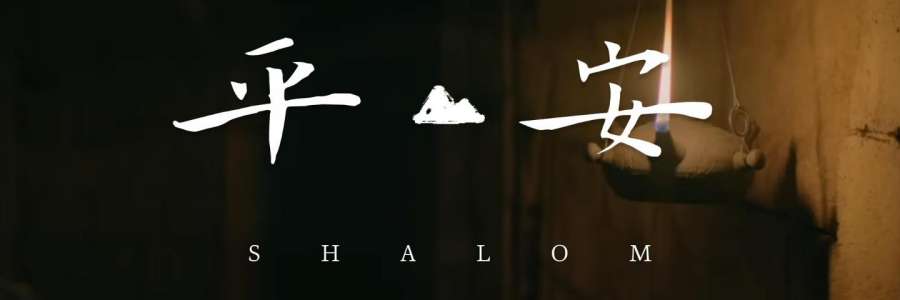 圣周特别推荐曲｜《SHALOM》MV，“我把平安留给你们，我将我的平安赐给你们。”