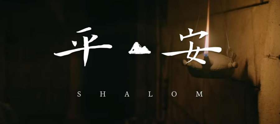 圣周特别推荐曲｜《SHALOM》MV，“我把平安留给你们，我将我的平安赐给你们。”