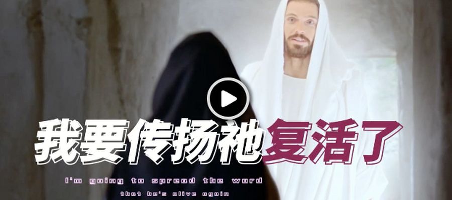复活节推荐曲｜《我要传扬祂复活了》MV