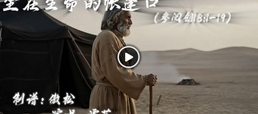 新歌推荐｜《坐在生命的帐篷口》MV