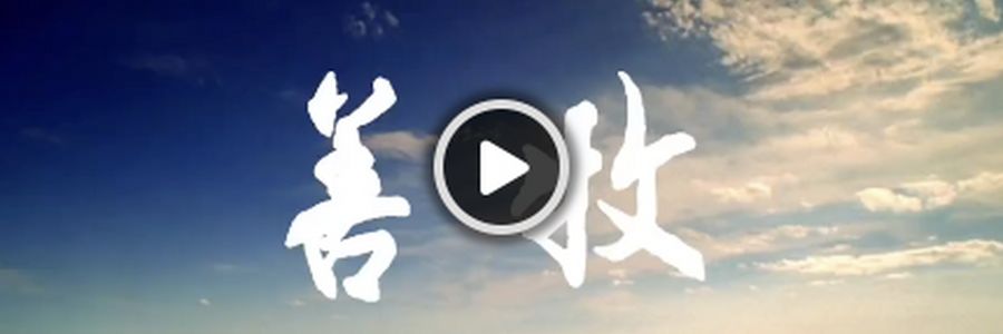 歌曲推荐｜《善牧》MV