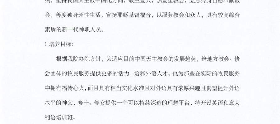 中国天主教神哲学院语言培训班招生简章