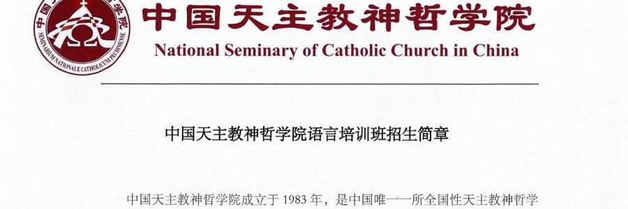 中国天主教神哲学院语言培训班招生简章