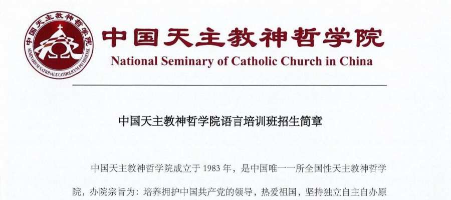 中国天主教神哲学院语言培训班招生简章