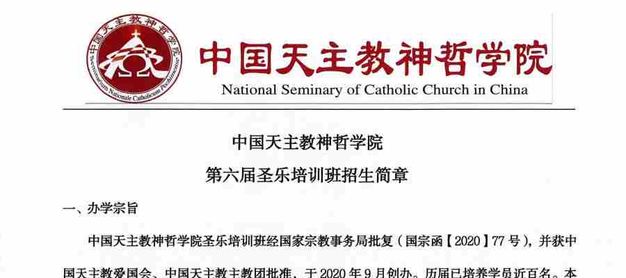 中国天主教神哲学院第六届圣乐培训班招生简章