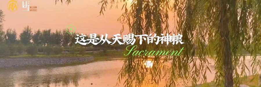 基督圣体圣血节｜《这是从天赐下的神粮》MV