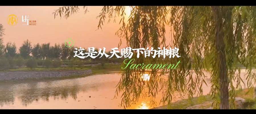 基督圣体圣血节｜《这是从天赐下的神粮》MV