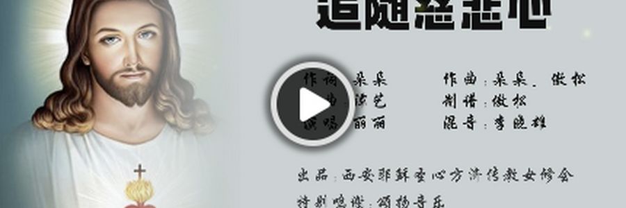 耶稣圣心节特别推荐｜《追随慈悲心》MV