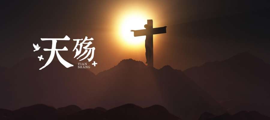 新歌推荐｜《天殇》MV