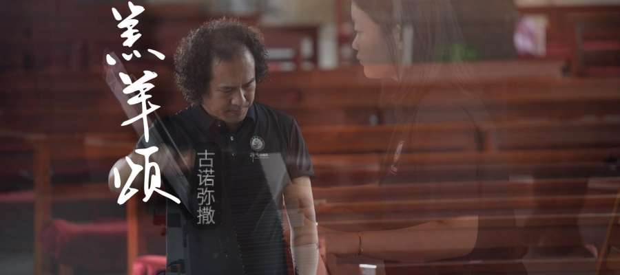 弥撒套曲系列｜古诺弥撒·羔羊颂（中文版）MV