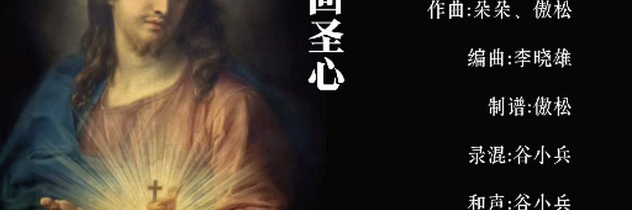 新歌推荐｜《归回圣心》MV