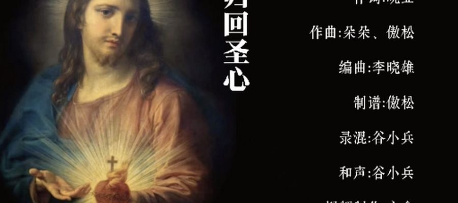 新歌推荐｜《归回圣心》MV