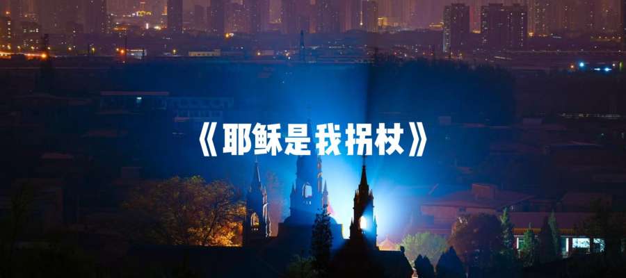 新歌推荐｜《耶稣是我拐杖》MV
