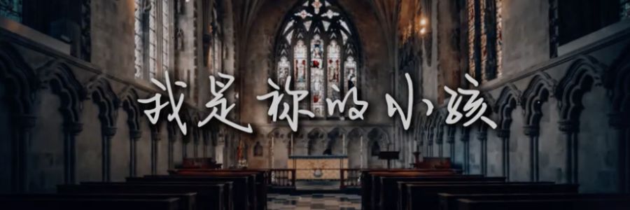 新歌推荐｜《我是祢的小孩》