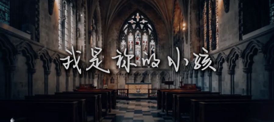新歌推荐｜《我是祢的小孩》