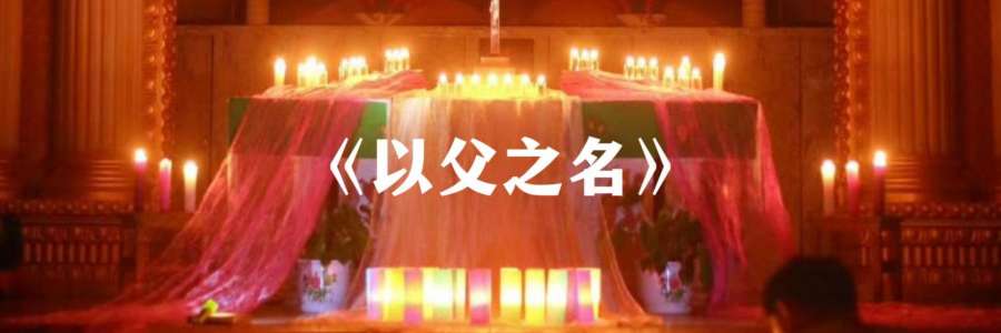 新歌推荐｜《以父之名》MV