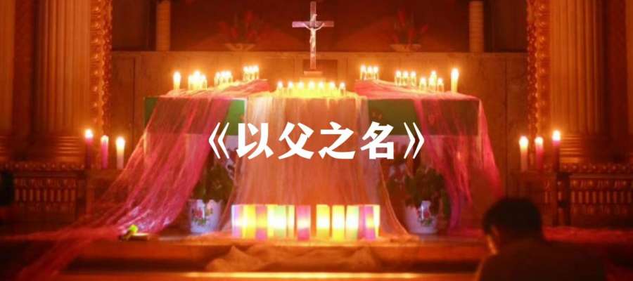 新歌推荐｜《以父之名》MV
