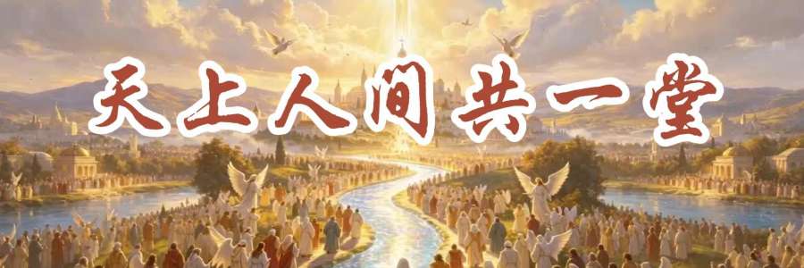 诸圣节特别推荐｜《天上人间共一堂》MV