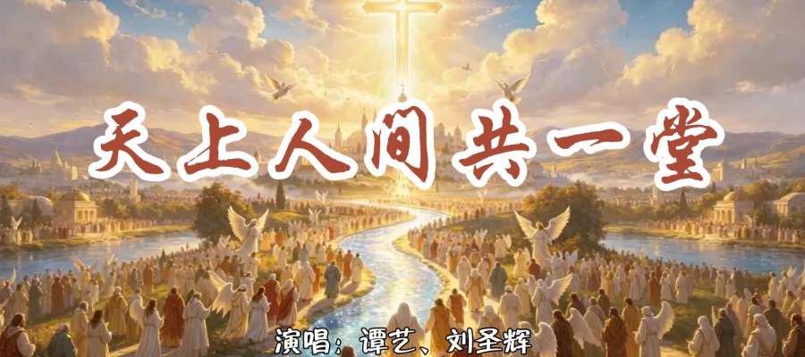 诸圣节特别推荐｜《天上人间共一堂》MV